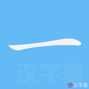 4e00-bishun
