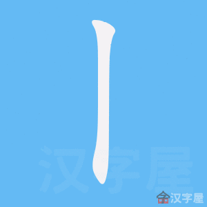 4e00-bishun