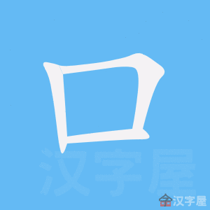 Cách viết bộ Khẩu