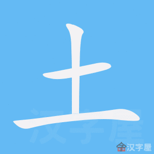 Cách viết bộ Thổ