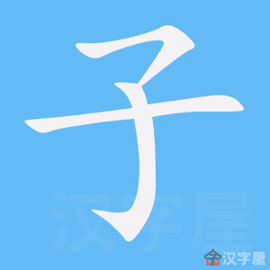 Cách viết bộ Tử