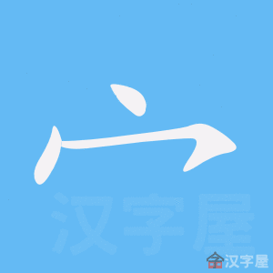 Cách viết bộ Miên