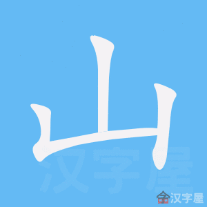 Cách viết bộ Sơn