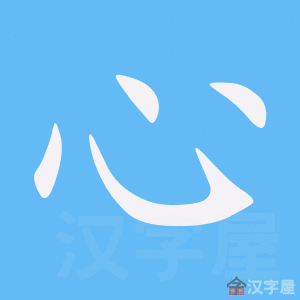Cách viết bộ Tâm