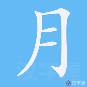 Cách viết bộ Nguyệt