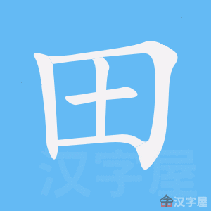 Cách viết bộ Điền