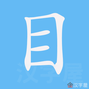 Cách viết bộ Mục