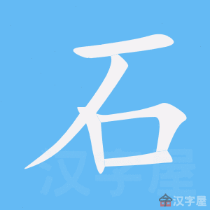 Cách viết bộ Thạch