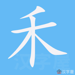Cách viết bộ Hòa