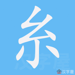 Cách viết bộ Mịch