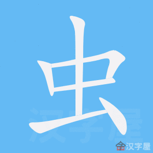 Cách viết bộ Trùng