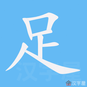 Cách viết bộ Túc
