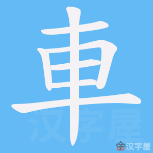 Cách viết bộ Xa