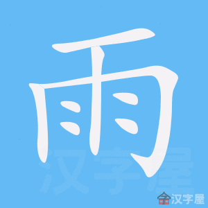 Cách viết bộ Vũ